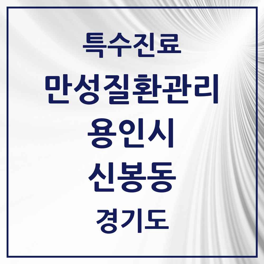 2025 경기도 용인시 신봉동 일차의료 만성질환관리 실시기관 의원·병원 목록 2곳