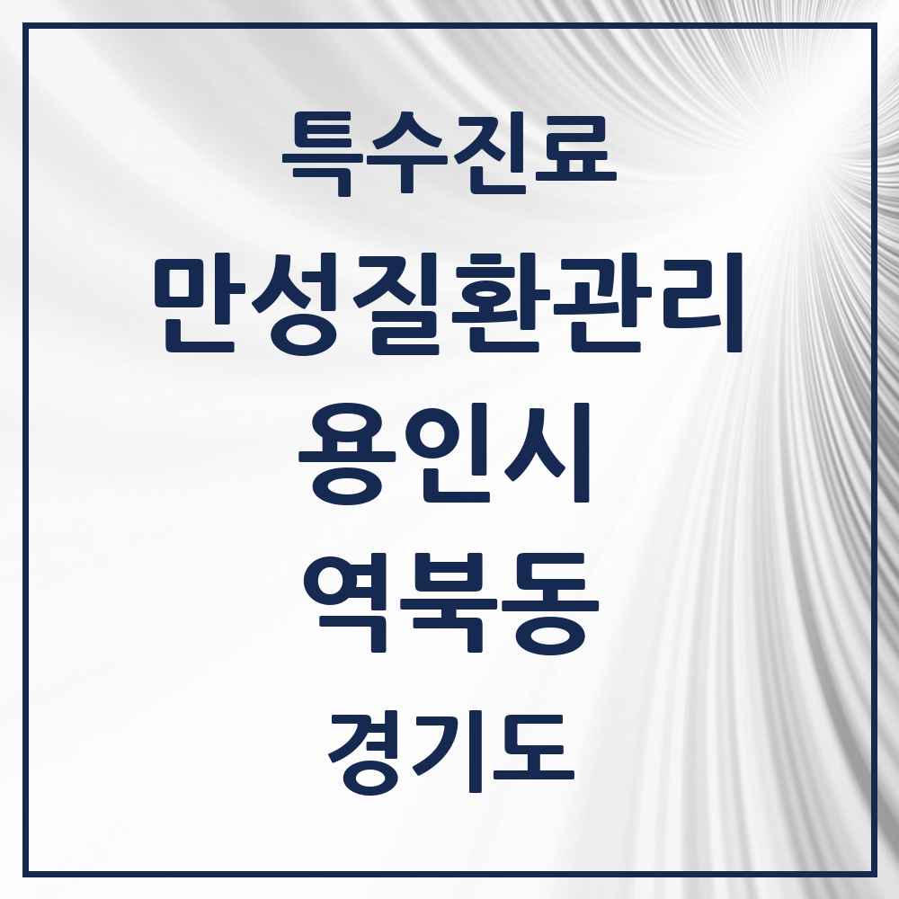 2025 경기도 용인시 역북동 일차의료 만성질환관리 실시기관 의원·병원 목록 3곳