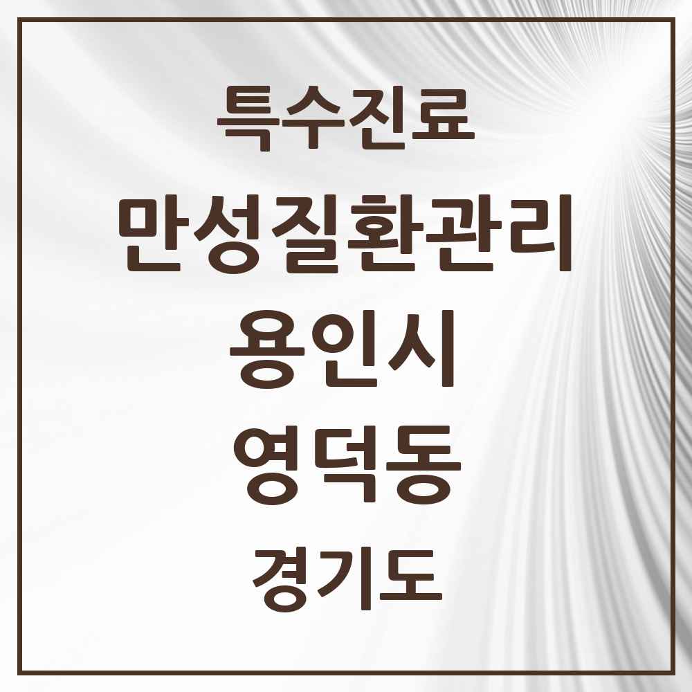 2025 경기도 용인시 영덕동 일차의료 만성질환관리 실시기관 의원·병원 목록 2곳