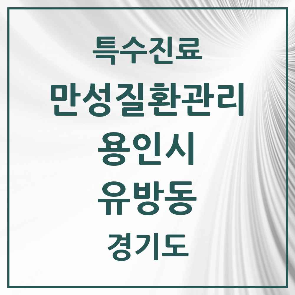 2025 경기도 용인시 유방동 일차의료 만성질환관리 실시기관 의원·병원 목록 1곳