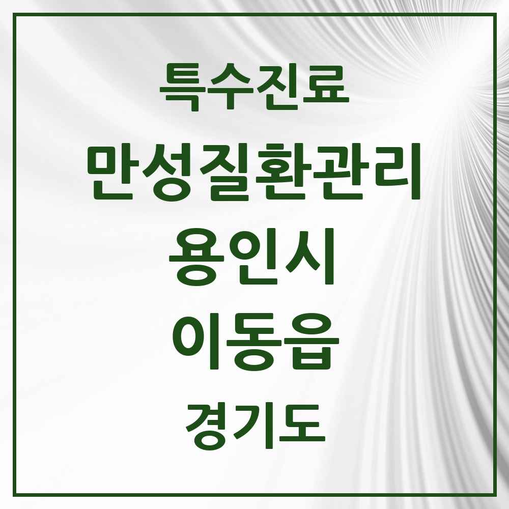 2025 경기도 용인시 이동읍 일차의료 만성질환관리 실시기관 의원·병원 목록 2곳