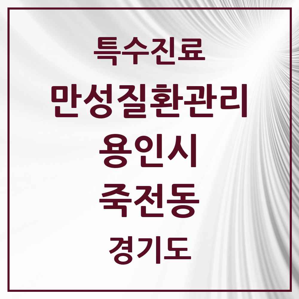 2025 경기도 용인시 죽전동 일차의료 만성질환관리 실시기관 의원·병원 목록 5곳