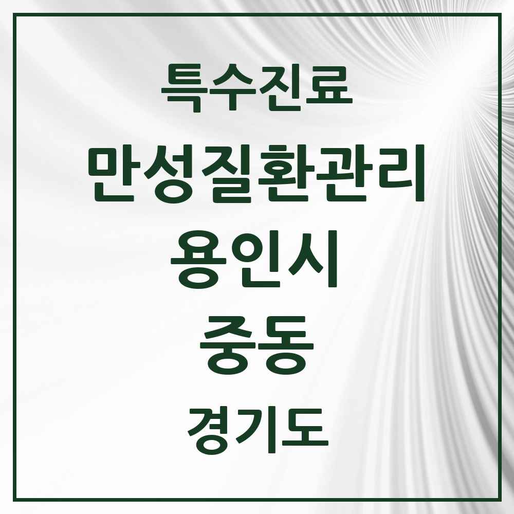 2025 경기도 용인시 중동 일차의료 만성질환관리 실시기관 의원·병원 목록 6곳
