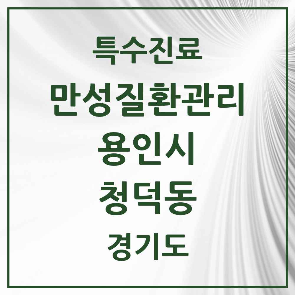 2025 경기도 용인시 청덕동 일차의료 만성질환관리 실시기관 의원·병원 목록 1곳