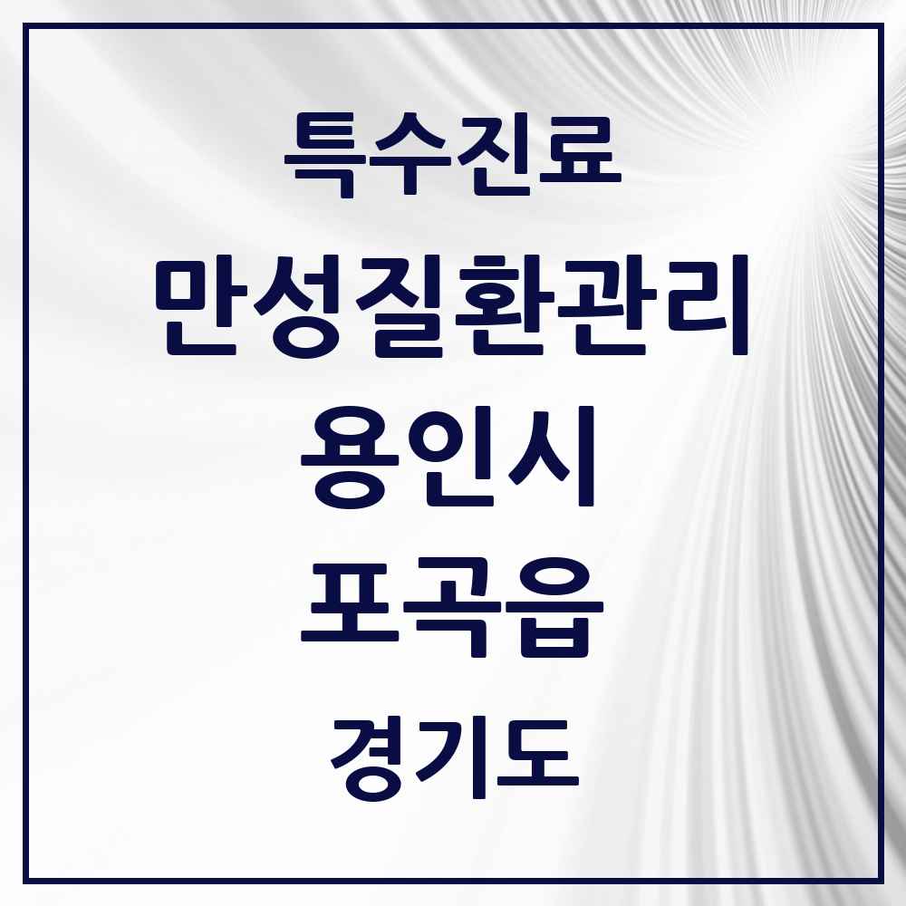 2025 경기도 용인시 포곡읍 일차의료 만성질환관리 실시기관 의원·병원 목록 1곳