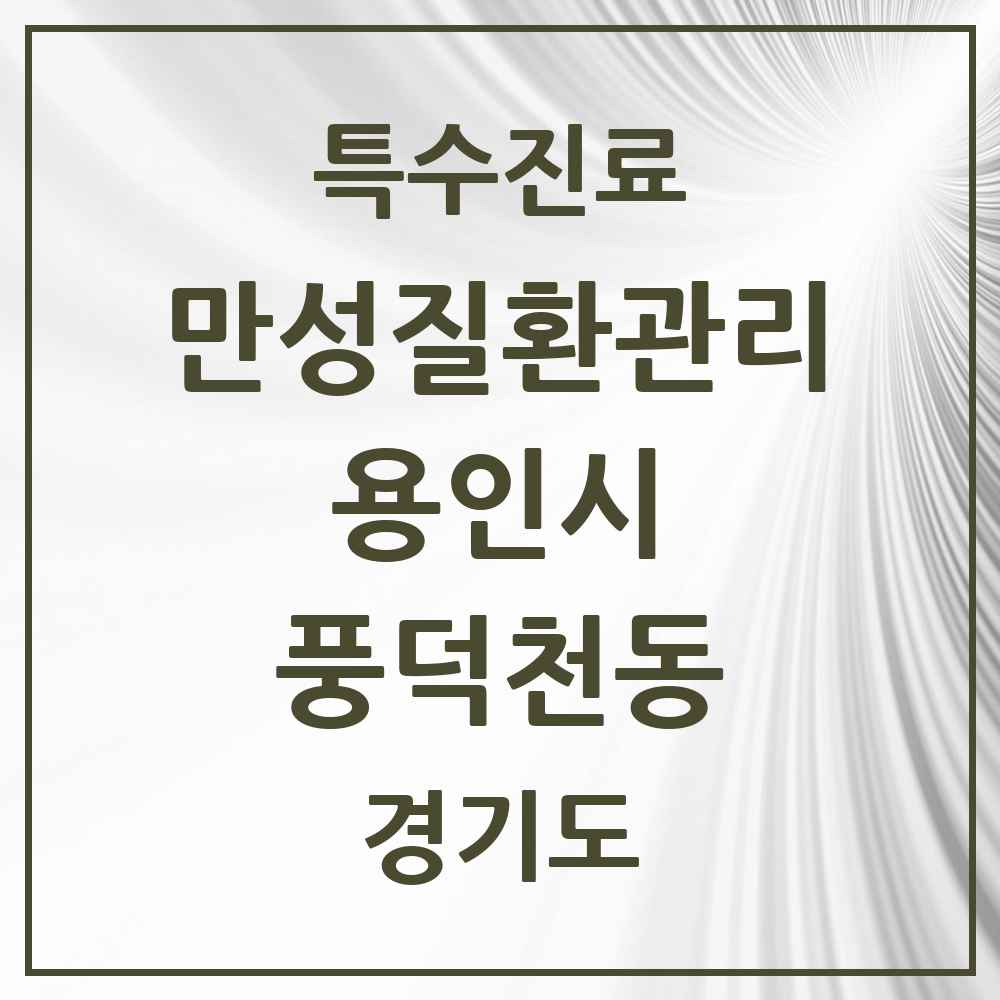 2025 경기도 용인시 풍덕천동 일차의료 만성질환관리 실시기관 의원·병원 목록 2곳