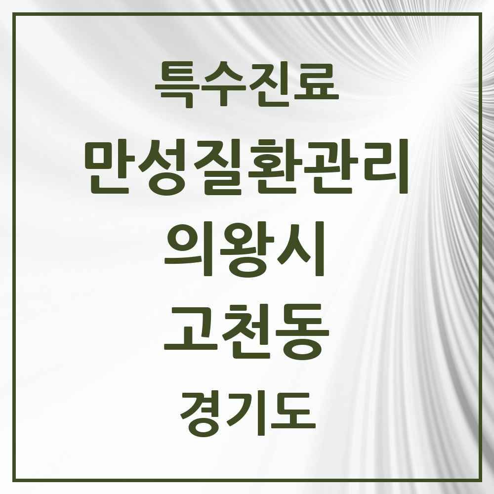 2025 경기도 의왕시 고천동 일차의료 만성질환관리 실시기관 의원·병원 목록 1곳