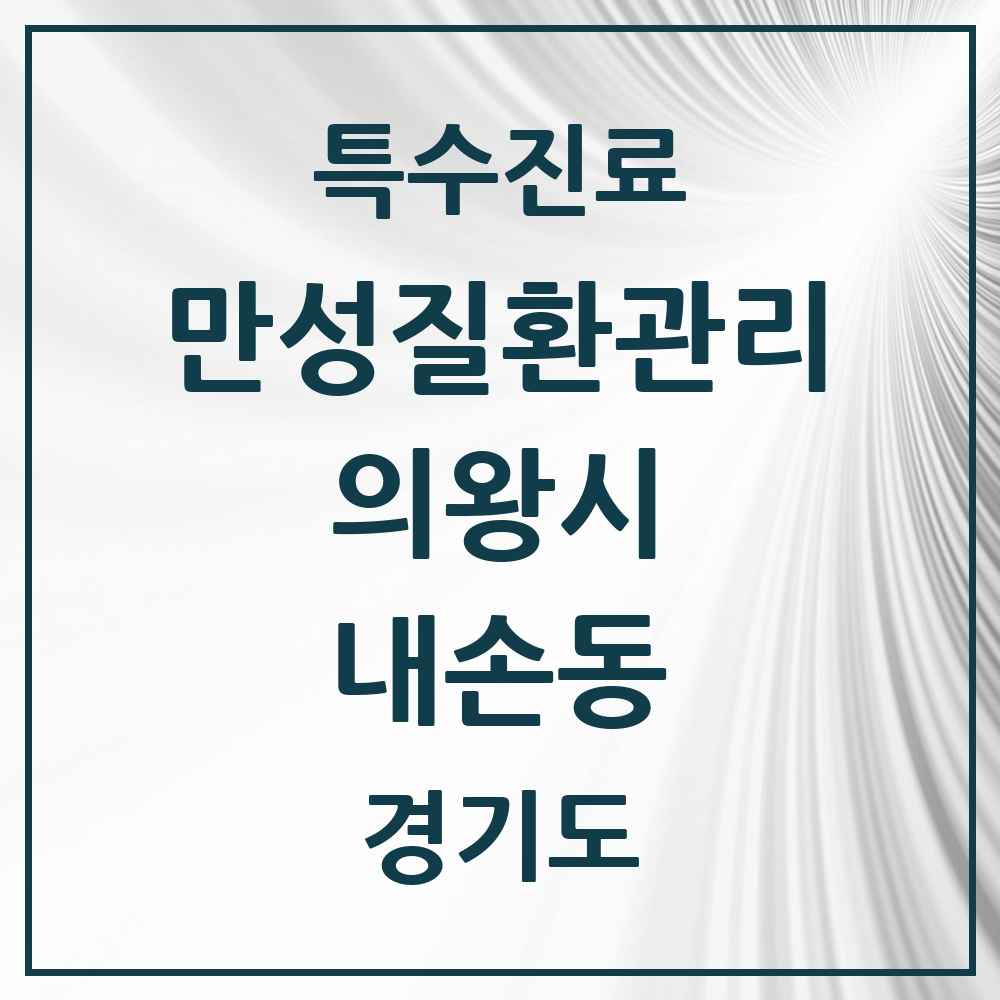 2025 경기도 의왕시 내손동 일차의료 만성질환관리 실시기관 의원·병원 목록 3곳