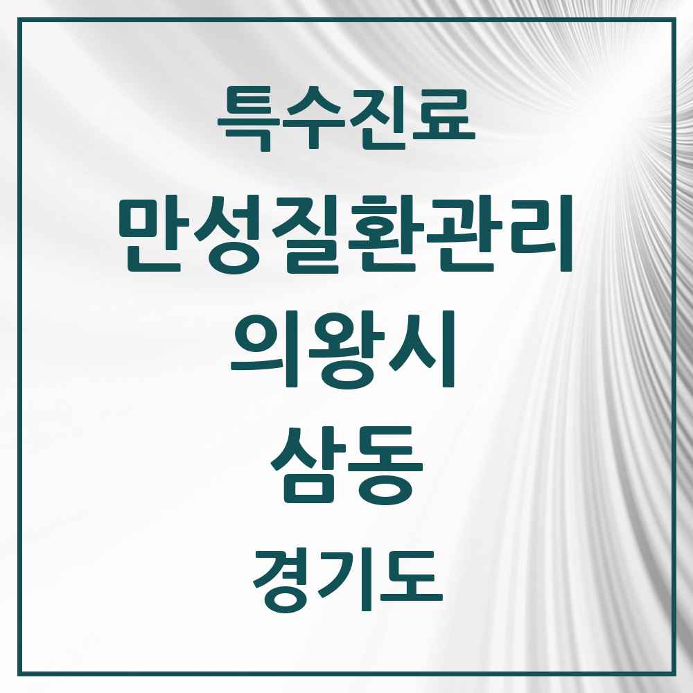 2025 경기도 의왕시 삼동 일차의료 만성질환관리 실시기관 의원·병원 목록 7곳