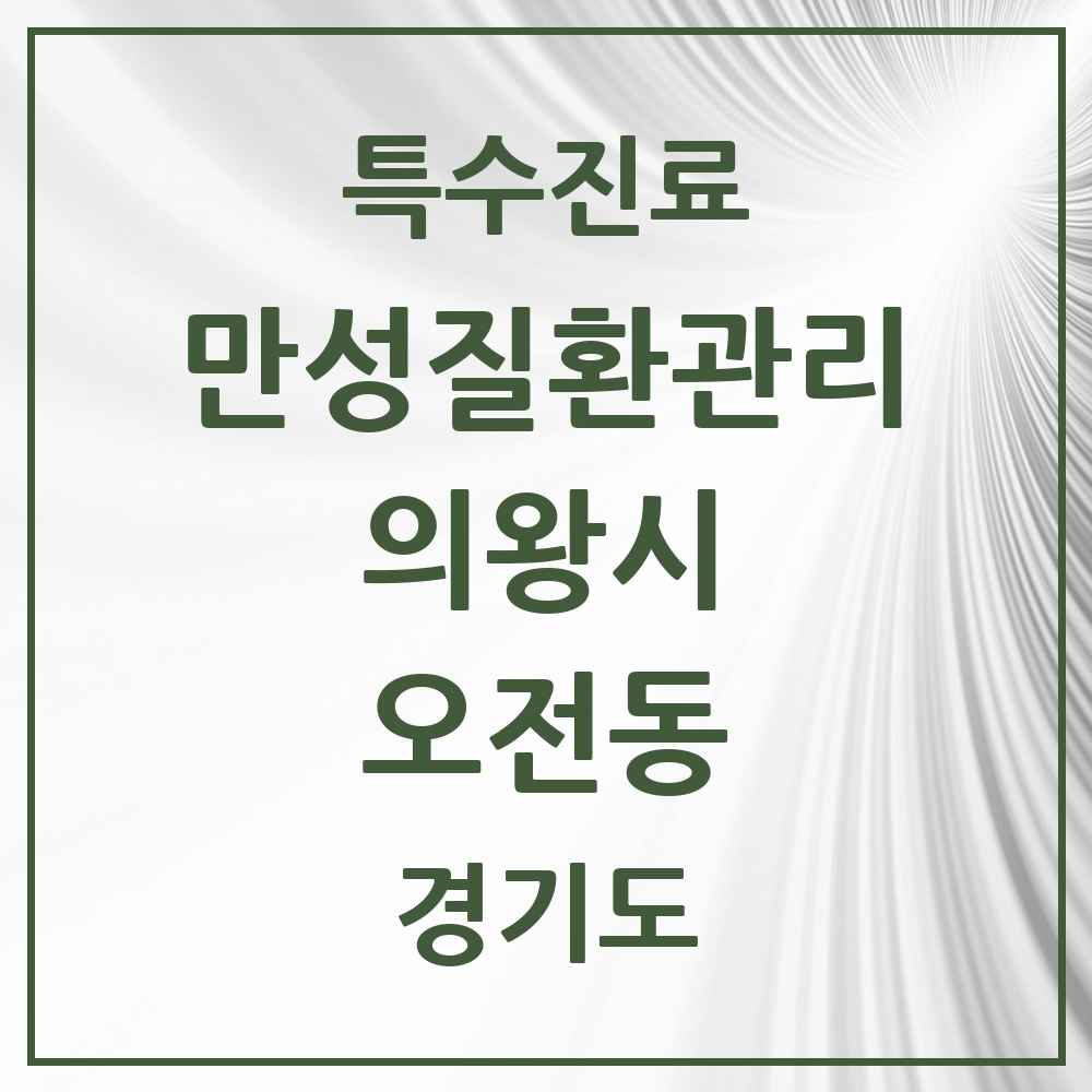 2025 경기도 의왕시 오전동 일차의료 만성질환관리 실시기관 의원·병원 목록 2곳