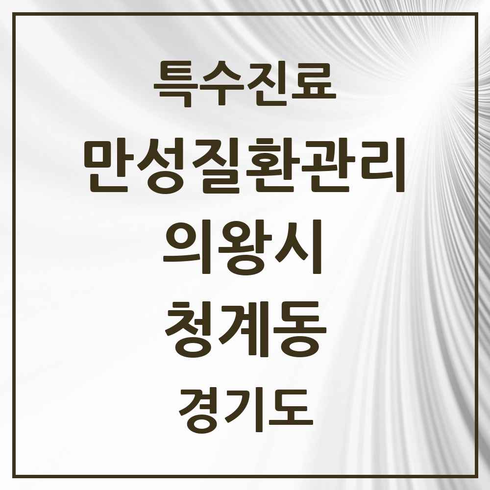 2025 경기도 의왕시 청계동 일차의료 만성질환관리 실시기관 의원·병원 목록 1곳