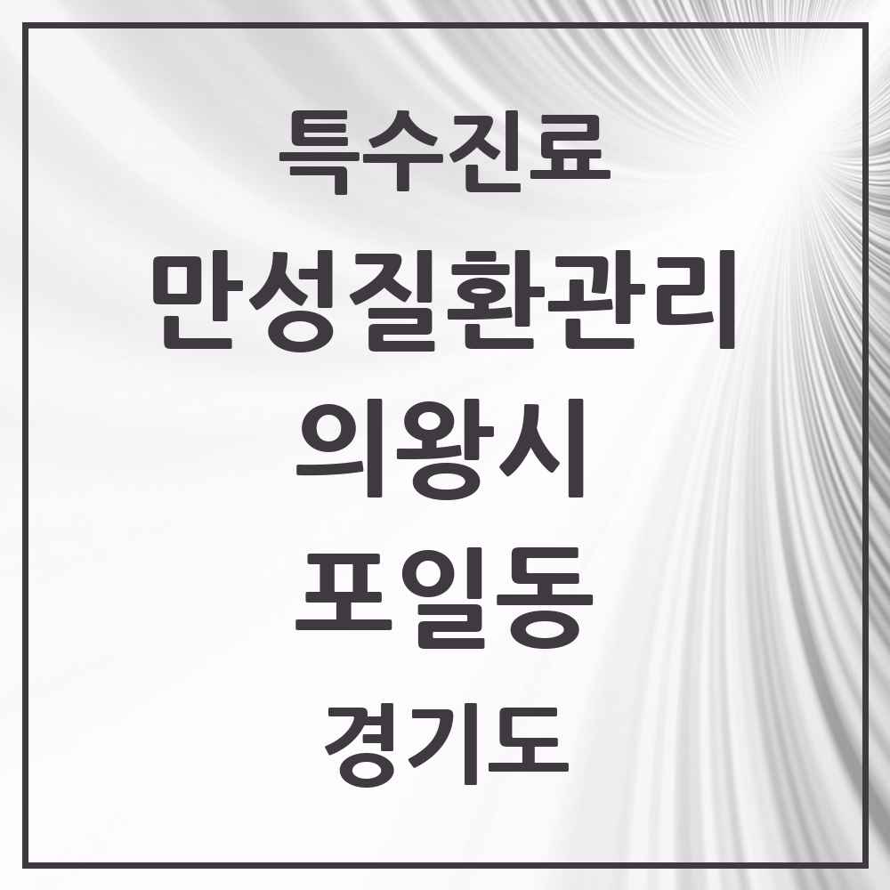 2025 경기도 의왕시 포일동 일차의료 만성질환관리 실시기관 의원·병원 목록 2곳