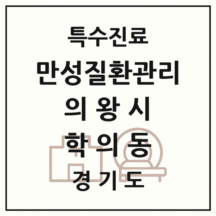 2026 경기도 의왕시 학의동 일차의료 만성질환관리 실시기관 의원·병원 목록 1곳