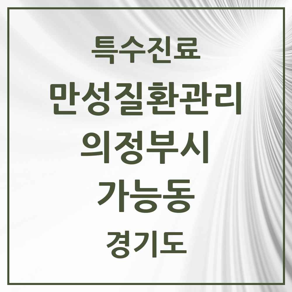 2025 경기도 의정부시 가능동 일차의료 만성질환관리 실시기관 의원·병원 목록 3곳
