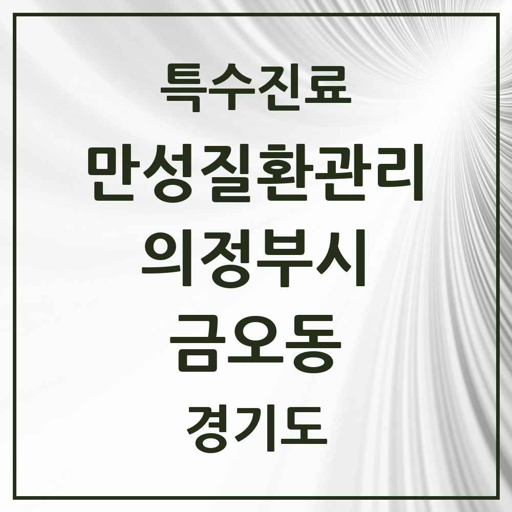 2025 경기도 의정부시 금오동 일차의료 만성질환관리 실시기관 의원·병원 목록 4곳