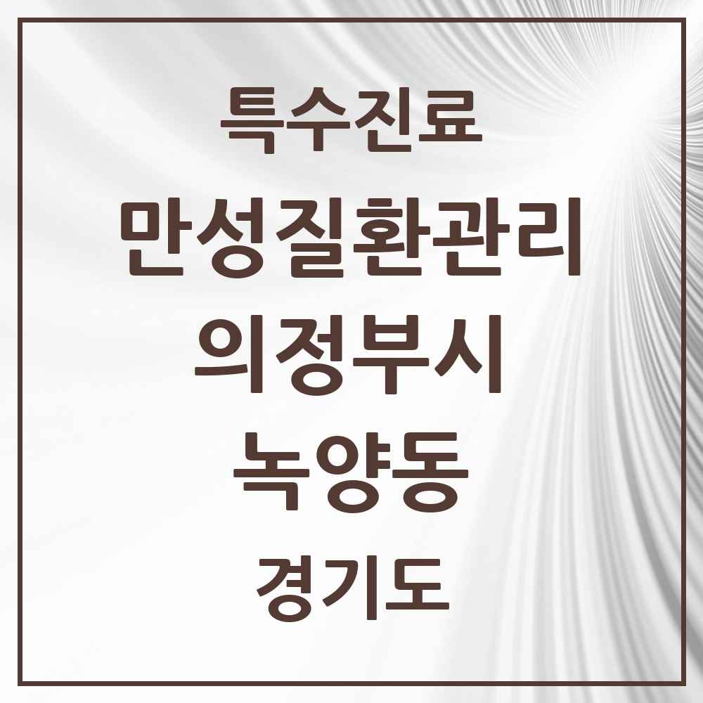 2025 경기도 의정부시 녹양동 일차의료 만성질환관리 실시기관 의원·병원 목록 1곳