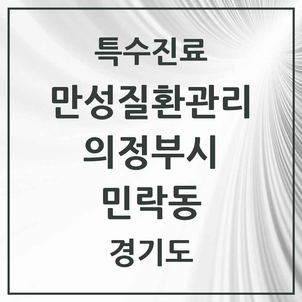 2025 경기도 의정부시 민락동 일차의료 만성질환관리 실시기관 의원·병원 목록 7곳