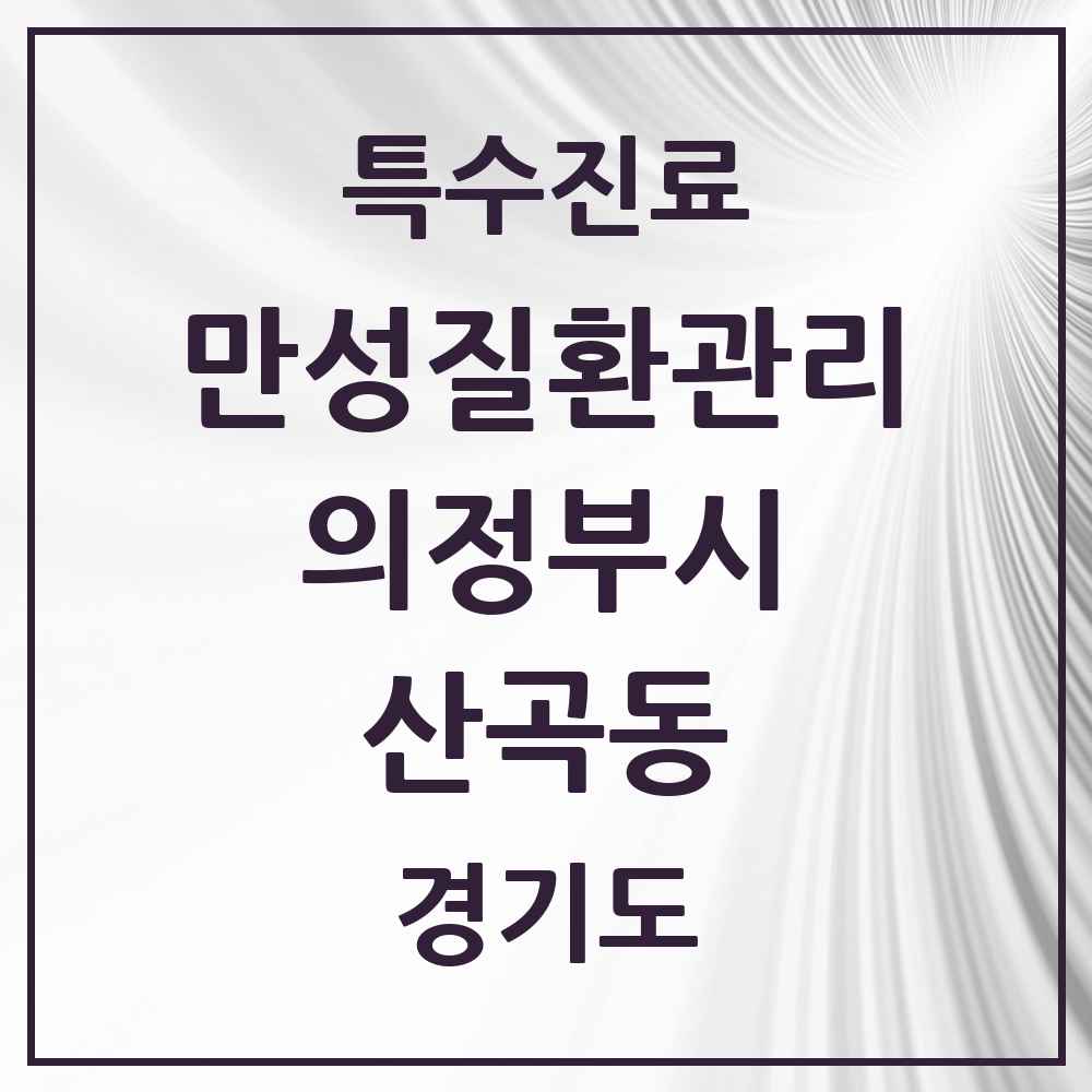 2025 경기도 의정부시 산곡동 일차의료 만성질환관리 실시기관 의원·병원 목록 1곳
