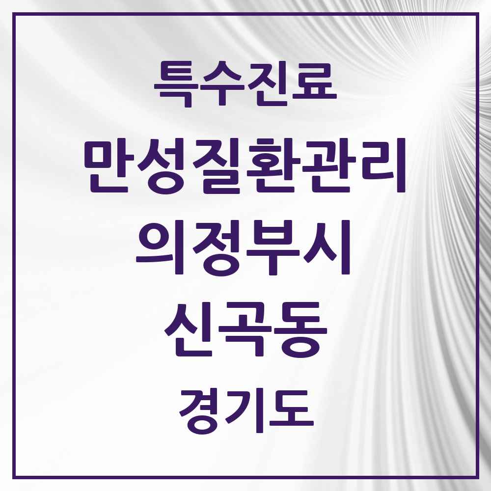 2025 경기도 의정부시 신곡동 일차의료 만성질환관리 실시기관 의원·병원 목록 11곳