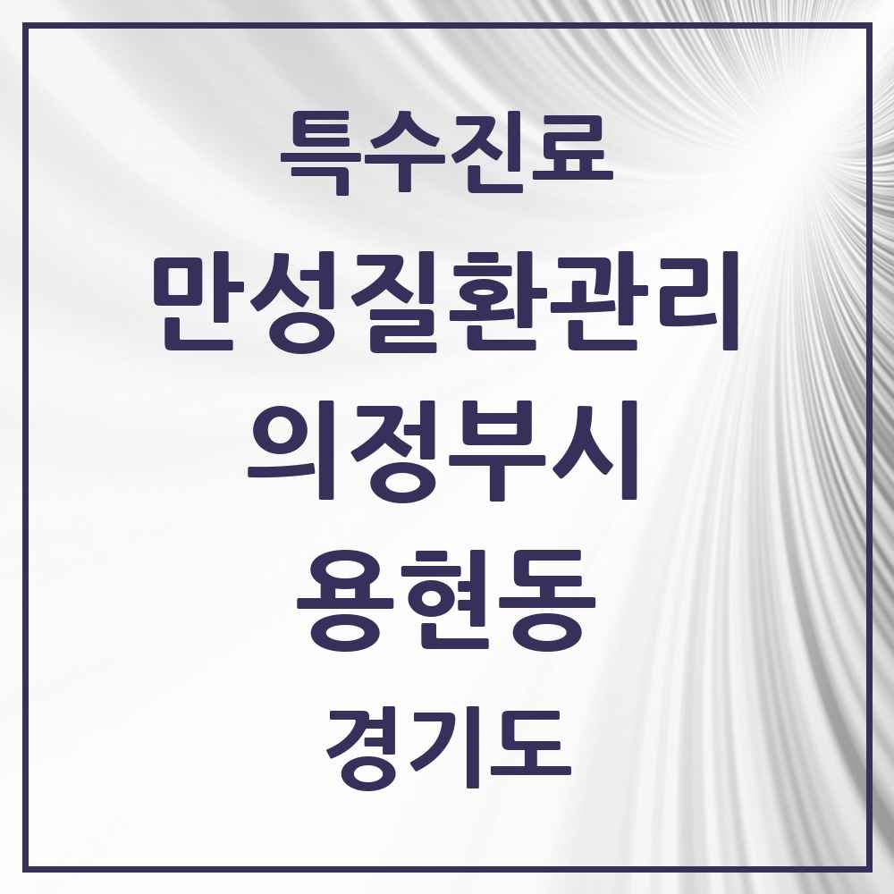2025 경기도 의정부시 용현동 일차의료 만성질환관리 실시기관 의원·병원 목록 5곳
