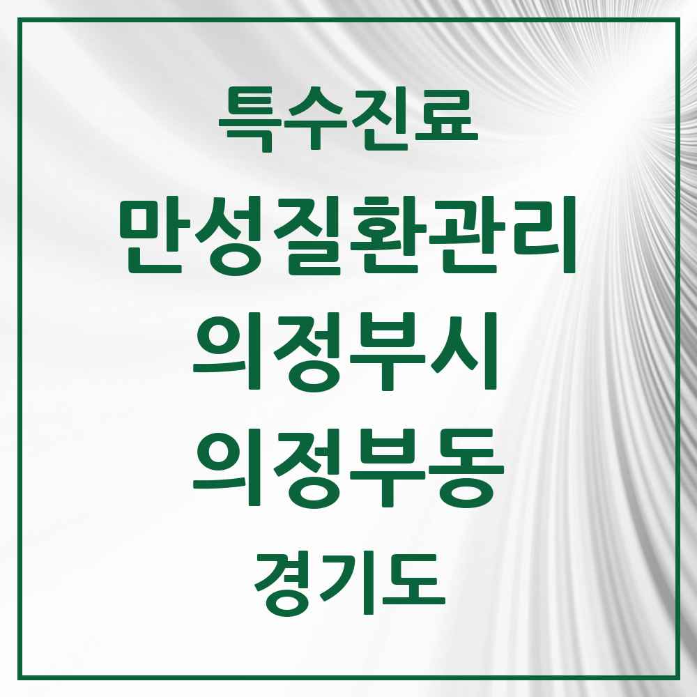 2025 경기도 의정부시 의정부동 일차의료 만성질환관리 실시기관 의원·병원 목록 13곳