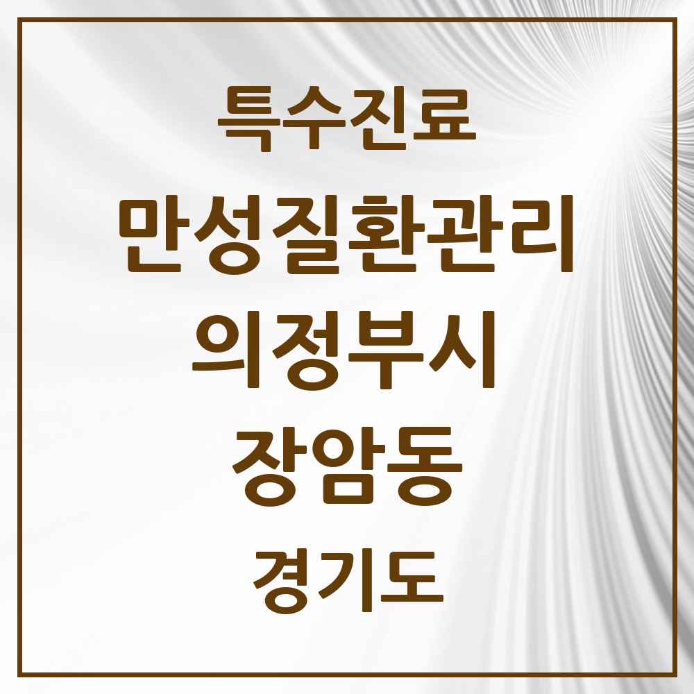 2025 경기도 의정부시 장암동 일차의료 만성질환관리 실시기관 의원·병원 목록 2곳