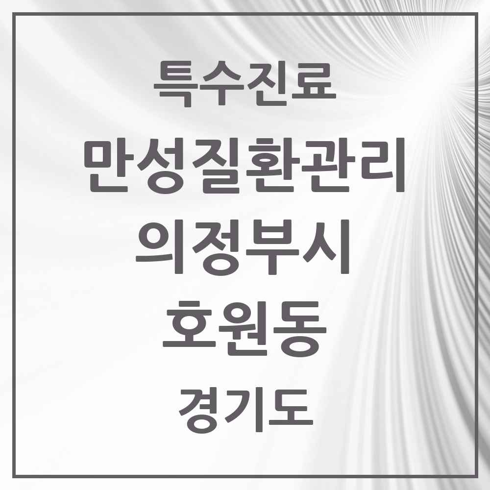 2025 경기도 의정부시 호원동 일차의료 만성질환관리 실시기관 의원·병원 목록 7곳
