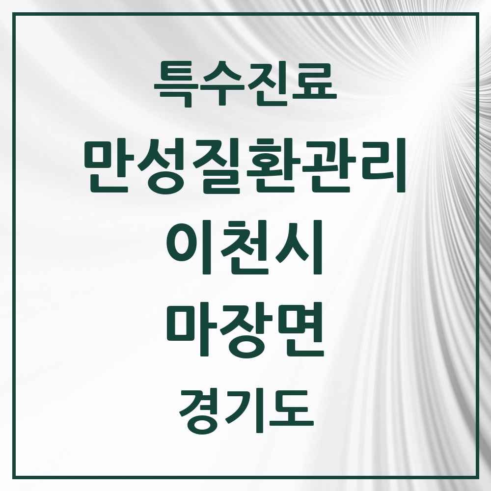 2025 경기도 이천시 마장면 일차의료 만성질환관리 실시기관 의원·병원 목록 1곳