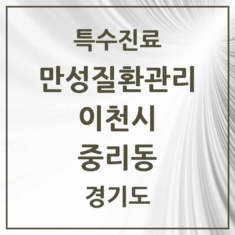 2025 경기도 이천시 중리동 일차의료 만성질환관리 실시기관 의원·병원 목록 2곳