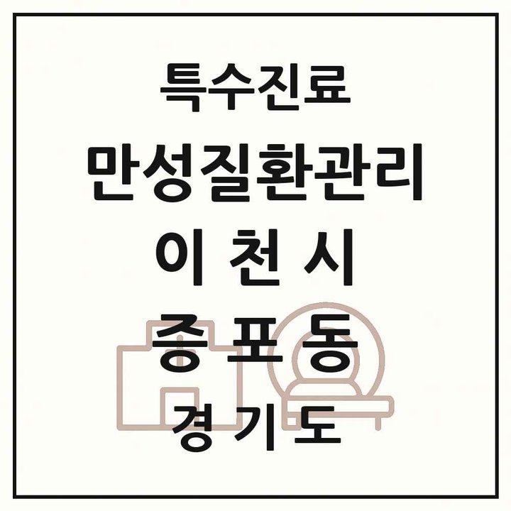 2026 경기도 이천시 증포동 일차의료 만성질환관리 실시기관 의원·병원 목록 1곳