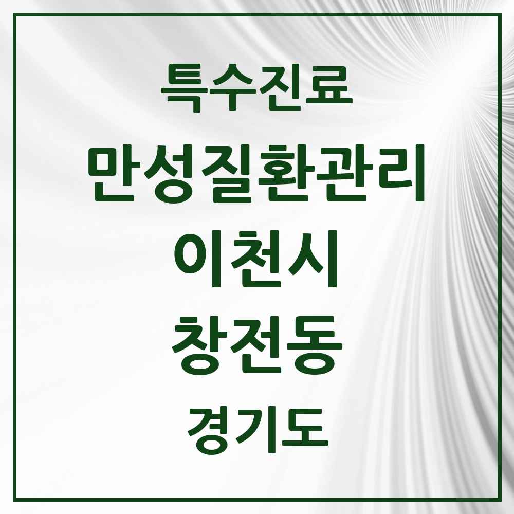 2025 경기도 이천시 창전동 일차의료 만성질환관리 실시기관 의원·병원 목록 3곳