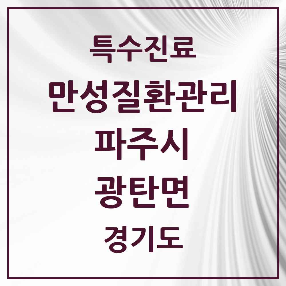 2025 경기도 파주시 광탄면 일차의료 만성질환관리 실시기관 의원·병원 목록 1곳