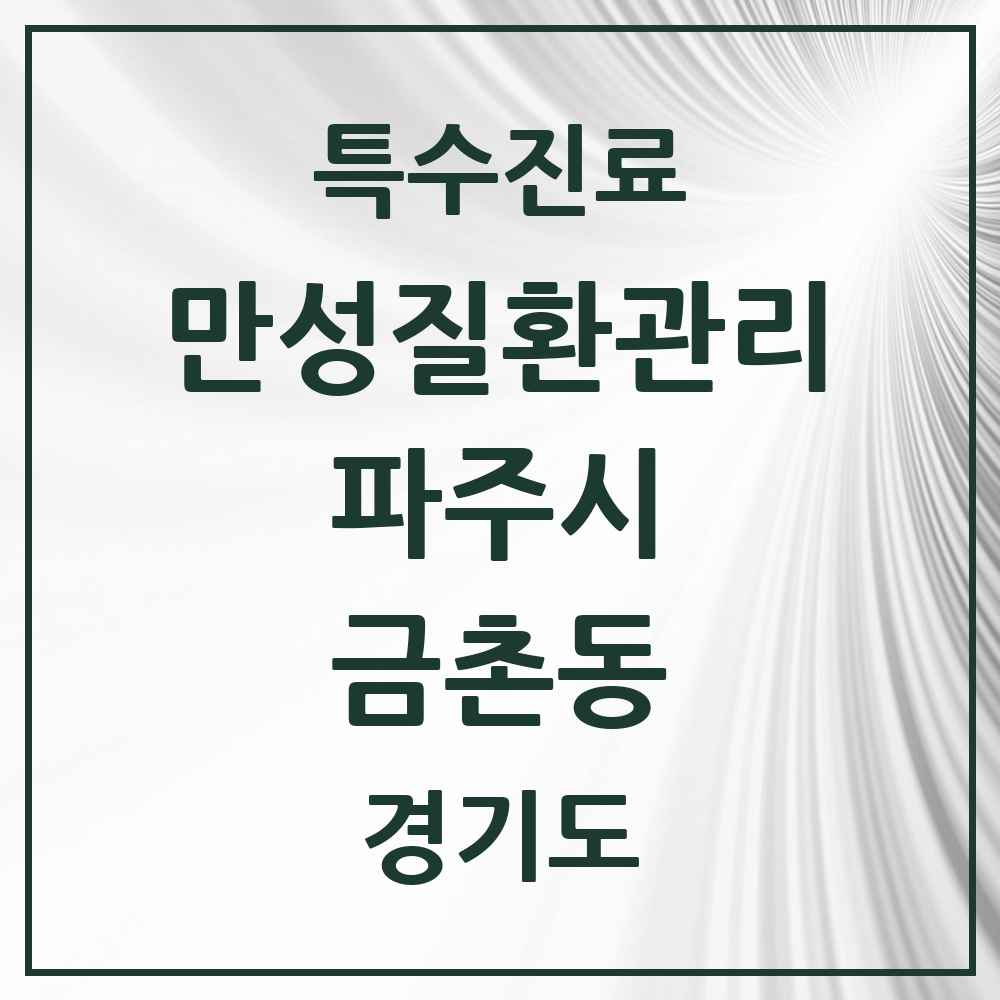 2025 경기도 파주시 금촌동 일차의료 만성질환관리 실시기관 의원·병원 목록 6곳