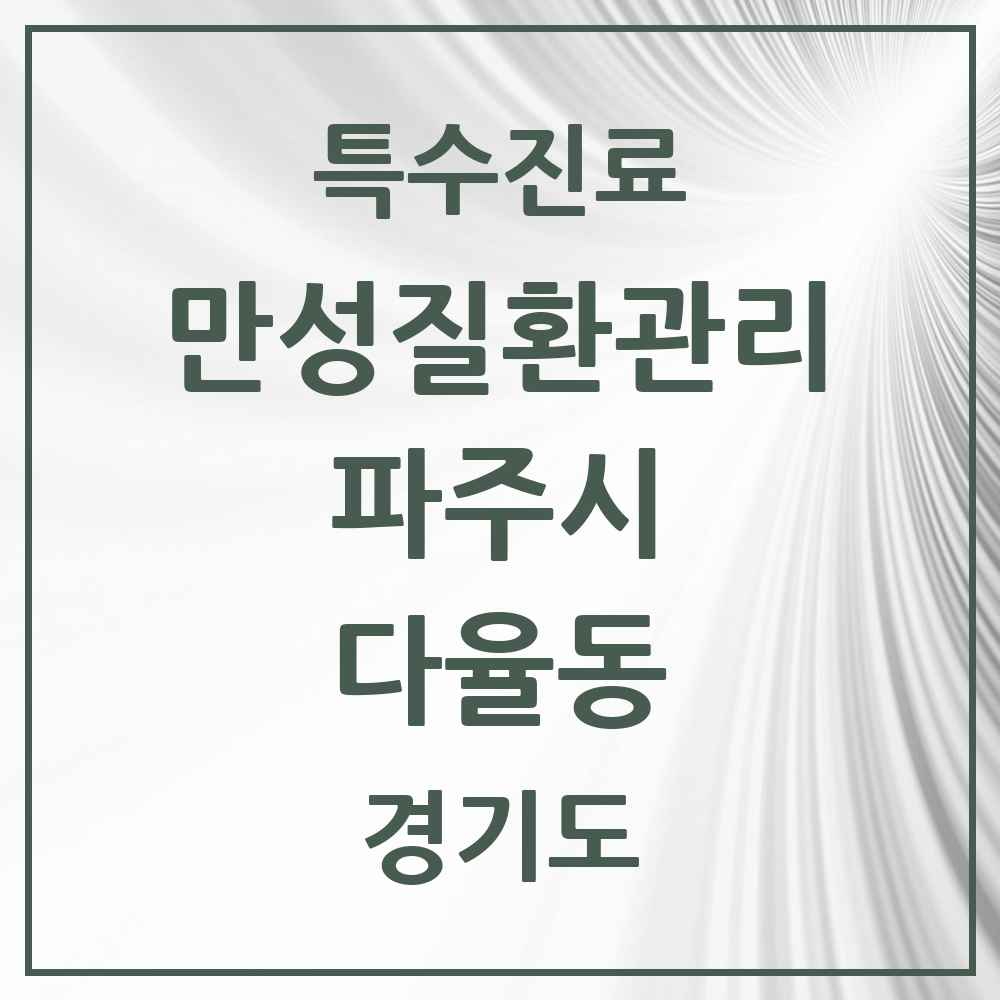 2025 경기도 파주시 다율동 일차의료 만성질환관리 실시기관 의원·병원 목록 2곳