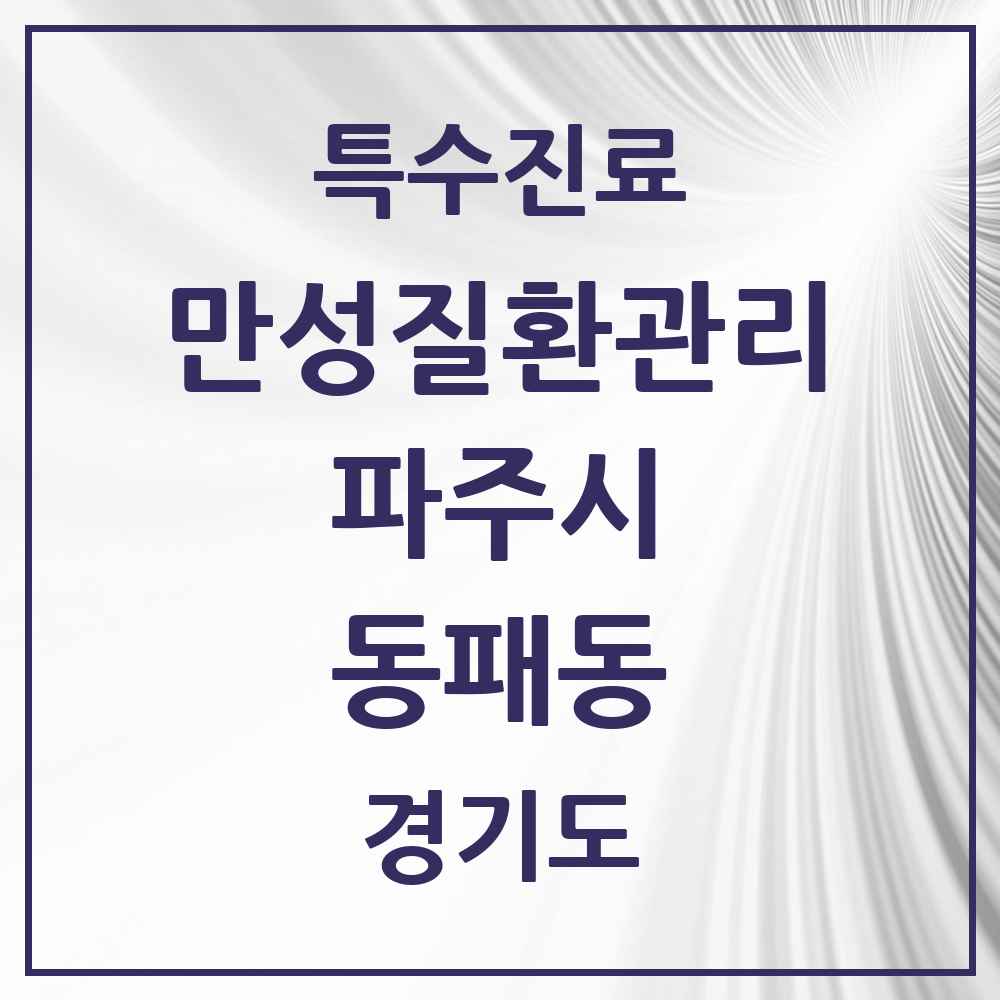 2025 경기도 파주시 동패동 일차의료 만성질환관리 실시기관 의원·병원 목록 7곳
