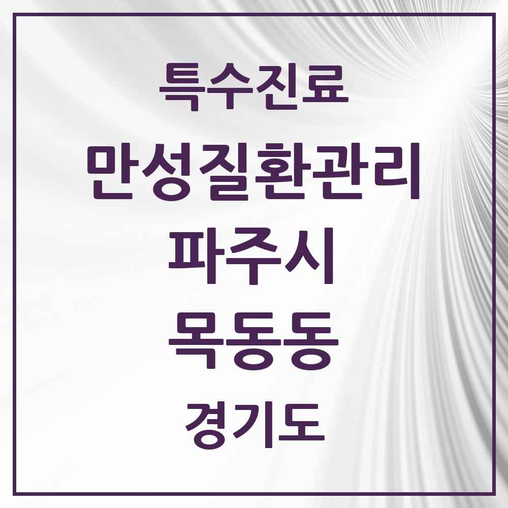 2025 경기도 파주시 목동동 일차의료 만성질환관리 실시기관 의원·병원 목록 2곳