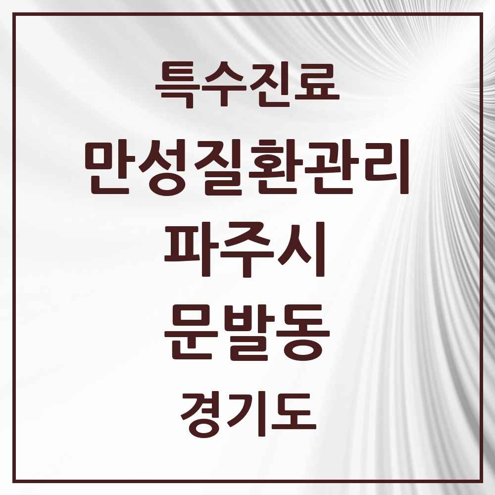 2025 경기도 파주시 문발동 일차의료 만성질환관리 실시기관 의원·병원 목록 1곳