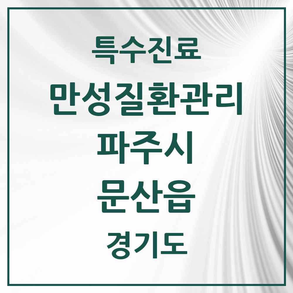2025 경기도 파주시 문산읍 일차의료 만성질환관리 실시기관 의원·병원 목록 3곳