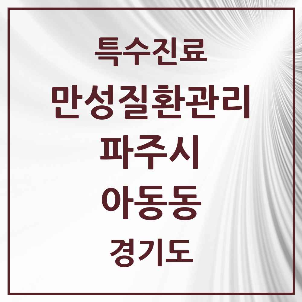 2025 경기도 파주시 아동동 일차의료 만성질환관리 실시기관 의원·병원 목록 2곳