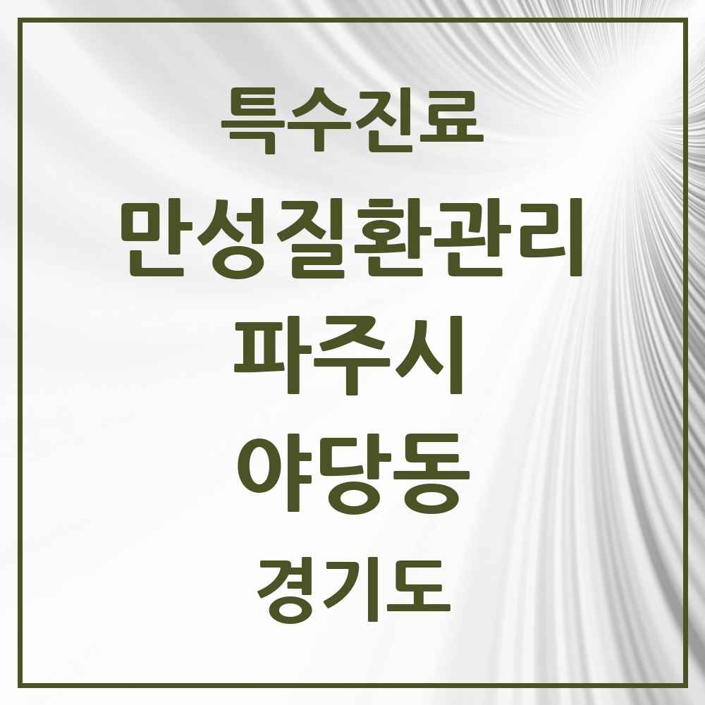 2025 경기도 파주시 야당동 일차의료 만성질환관리 실시기관 의원·병원 목록 2곳