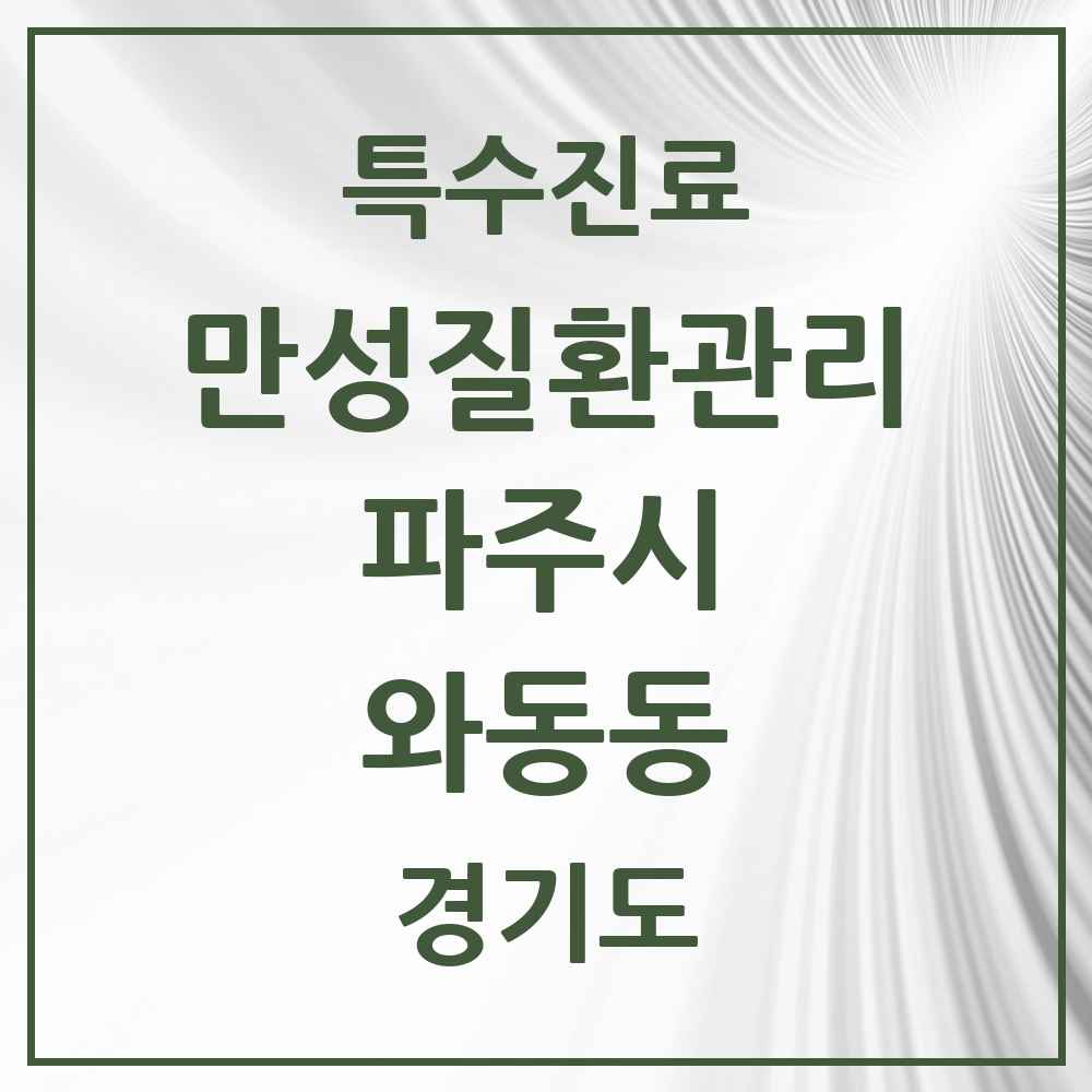 2025 경기도 파주시 와동동 일차의료 만성질환관리 실시기관 의원·병원 목록 5곳