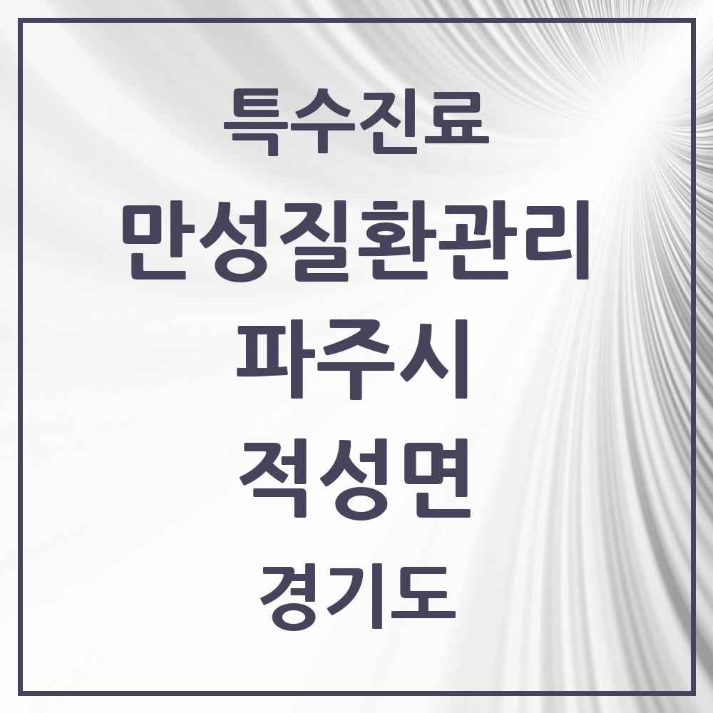 2025 경기도 파주시 적성면 일차의료 만성질환관리 실시기관 의원·병원 목록 2곳