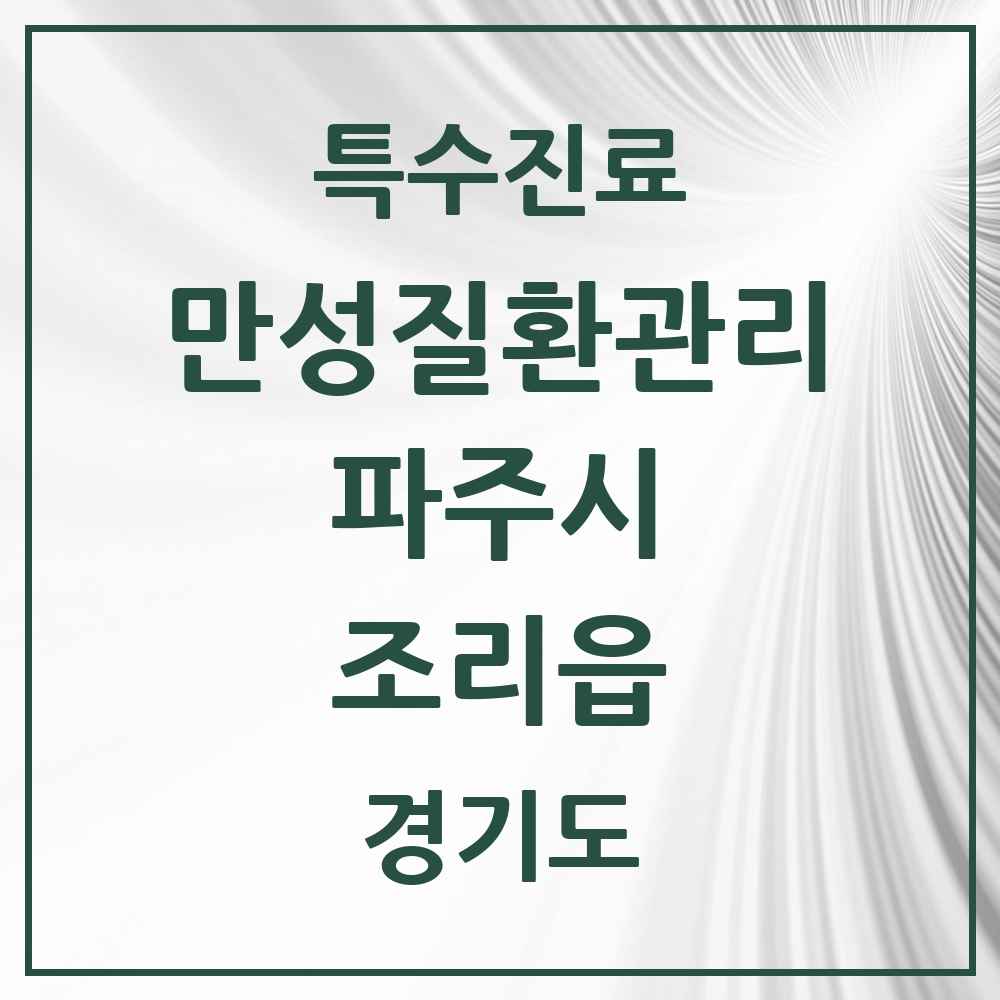 2025 경기도 파주시 조리읍 일차의료 만성질환관리 실시기관 의원·병원 목록 2곳
