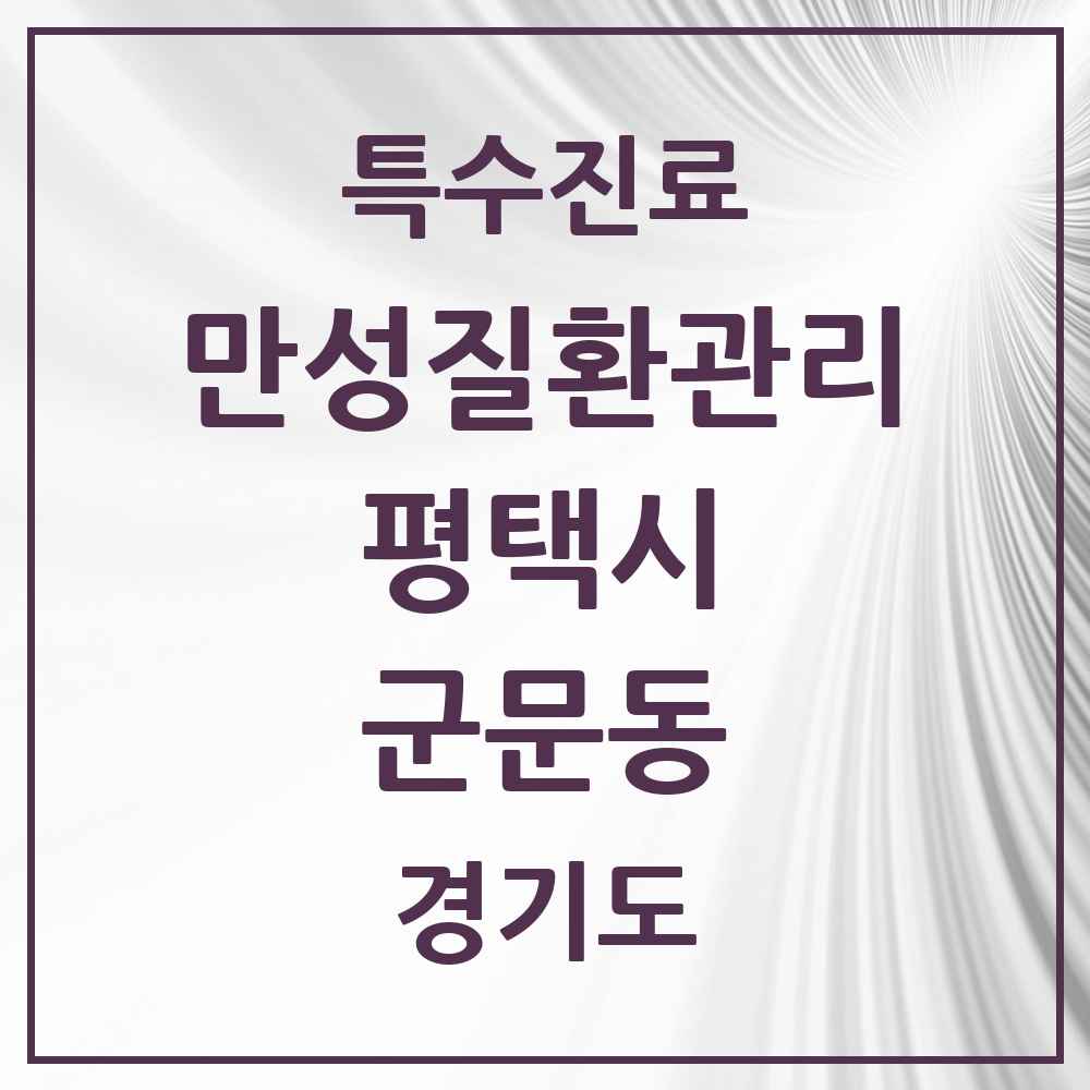 2025 경기도 평택시 군문동 일차의료 만성질환관리 실시기관 의원·병원 목록 1곳