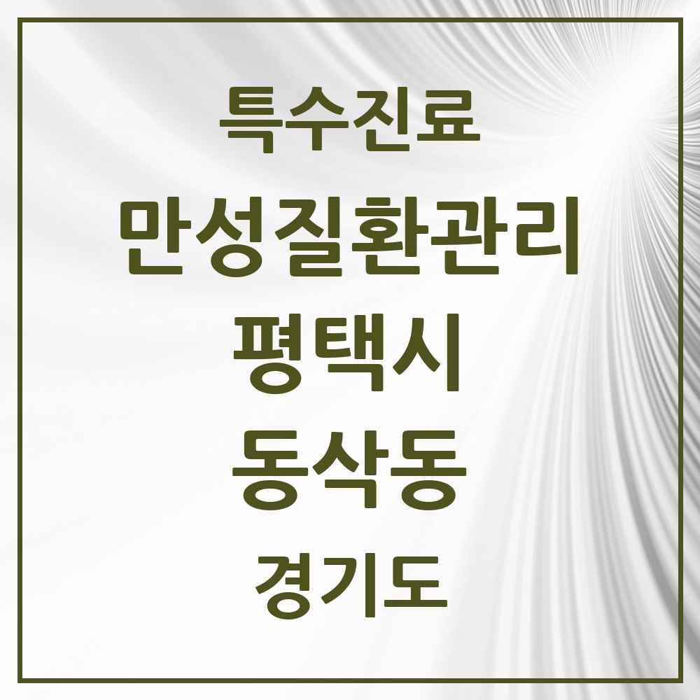 2025 경기도 평택시 동삭동 일차의료 만성질환관리 실시기관 의원·병원 목록 1곳