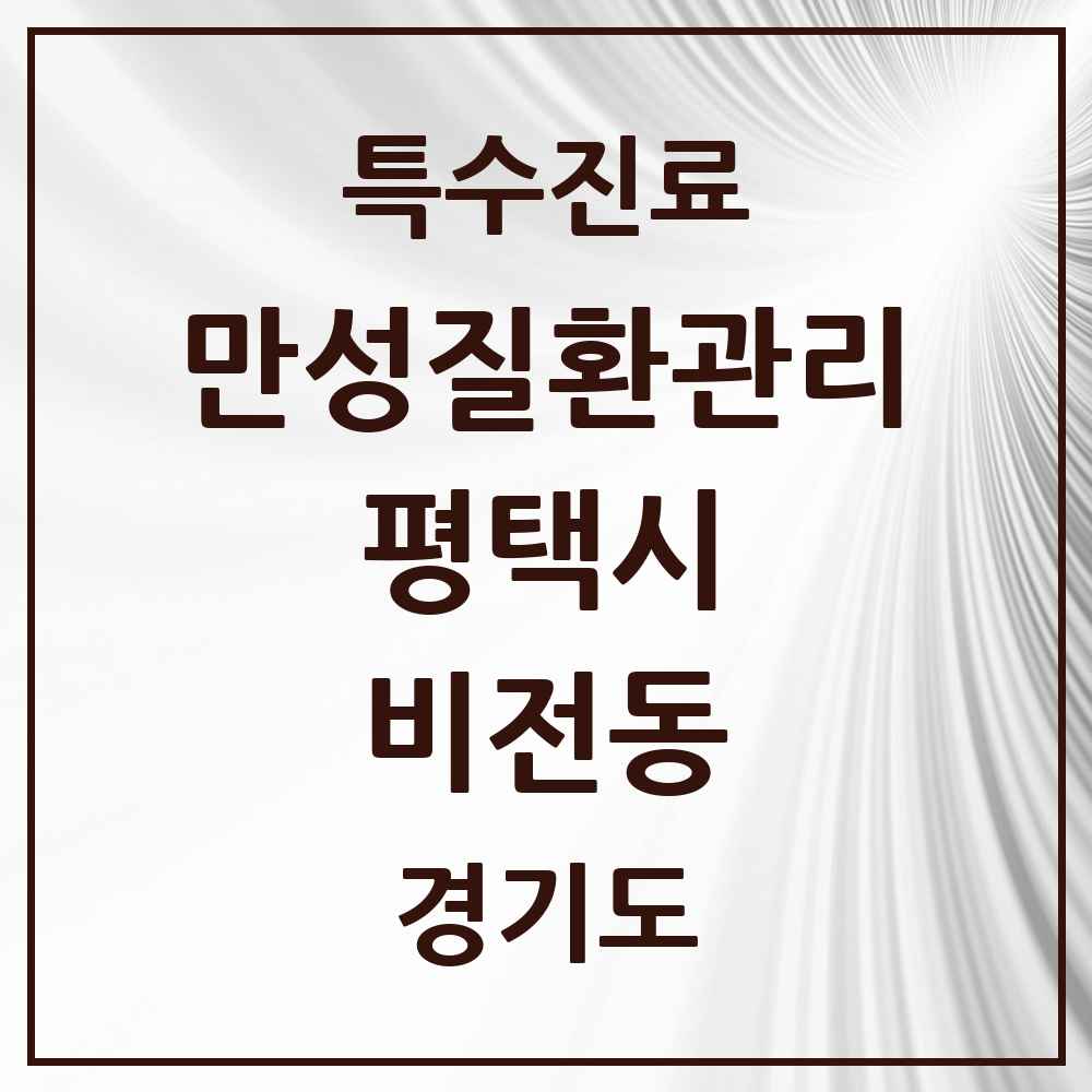 2025 경기도 평택시 비전동 일차의료 만성질환관리 실시기관 의원·병원 목록 7곳