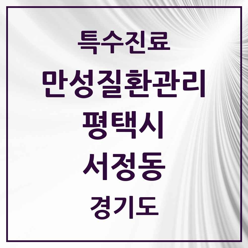 2025 경기도 평택시 서정동 일차의료 만성질환관리 실시기관 의원·병원 목록 4곳