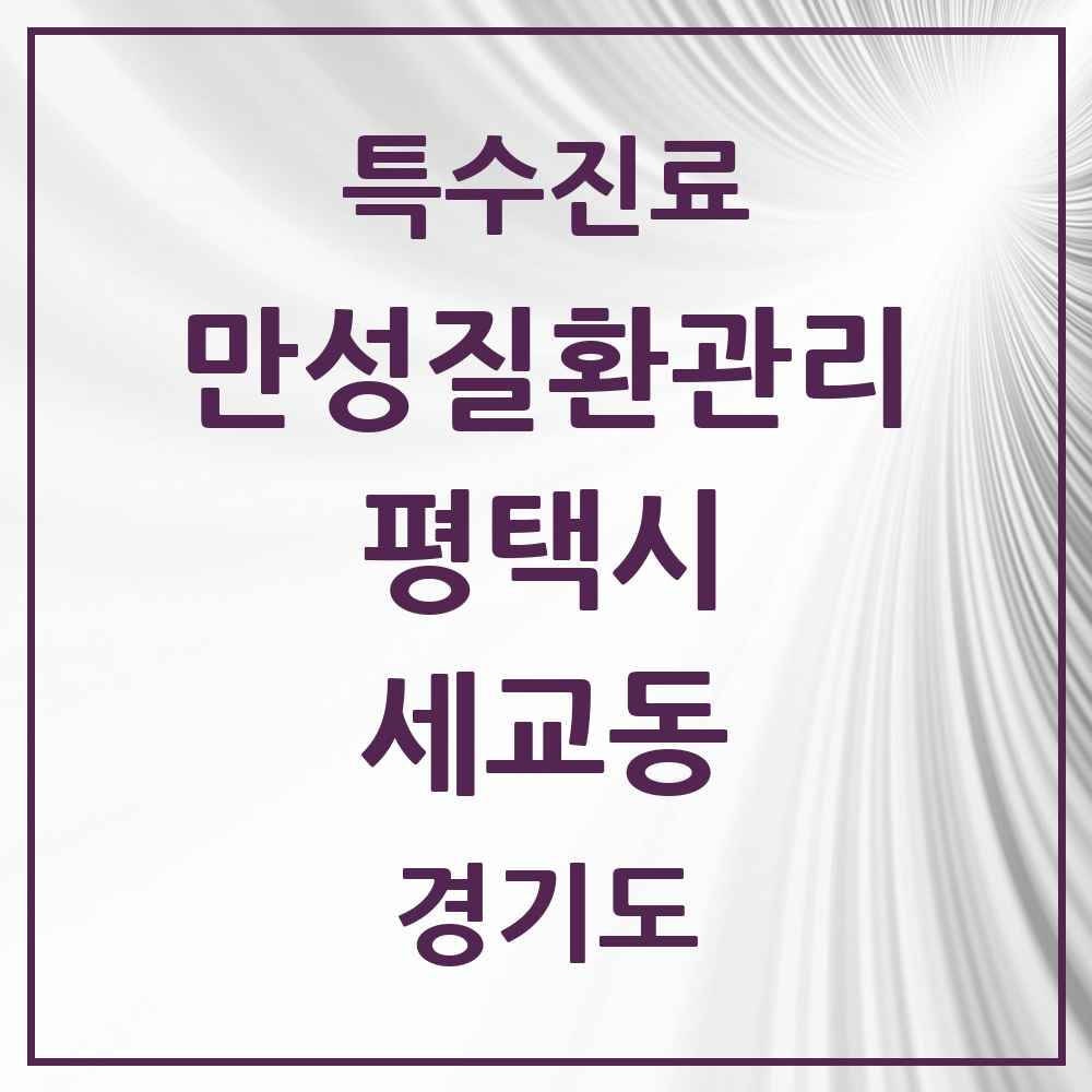 2025 경기도 평택시 세교동 일차의료 만성질환관리 실시기관 의원·병원 목록 1곳