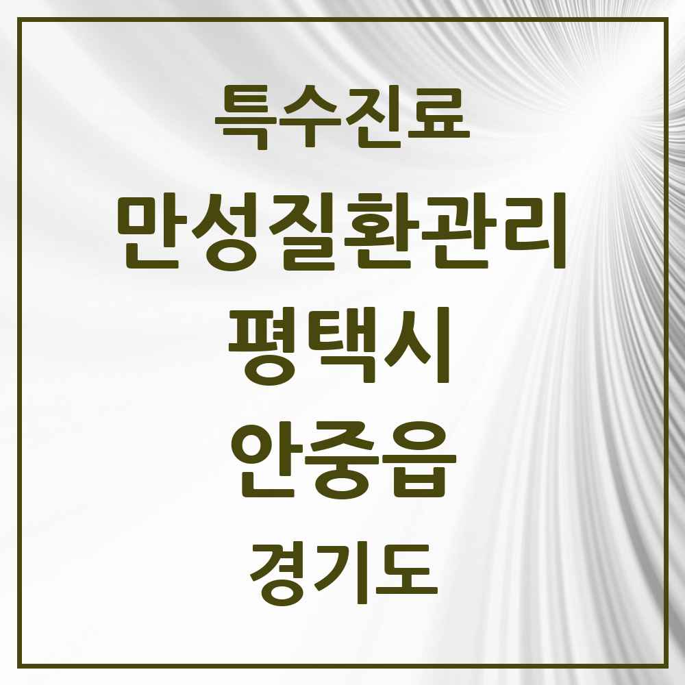 2025 경기도 평택시 안중읍 일차의료 만성질환관리 실시기관 의원·병원 목록 5곳