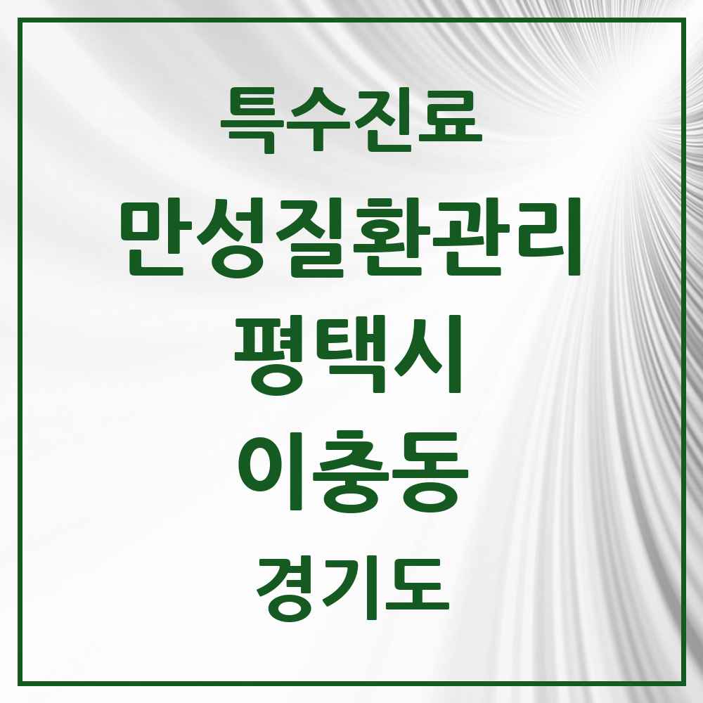 2025 경기도 평택시 이충동 일차의료 만성질환관리 실시기관 의원·병원 목록 1곳